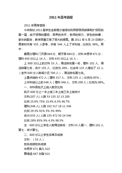 2011年高考简报