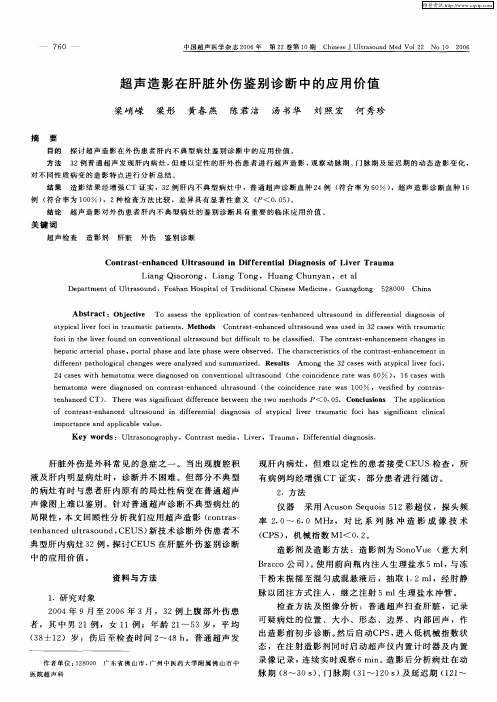 超声造影在肝脏外伤鉴别诊断中的应用价值