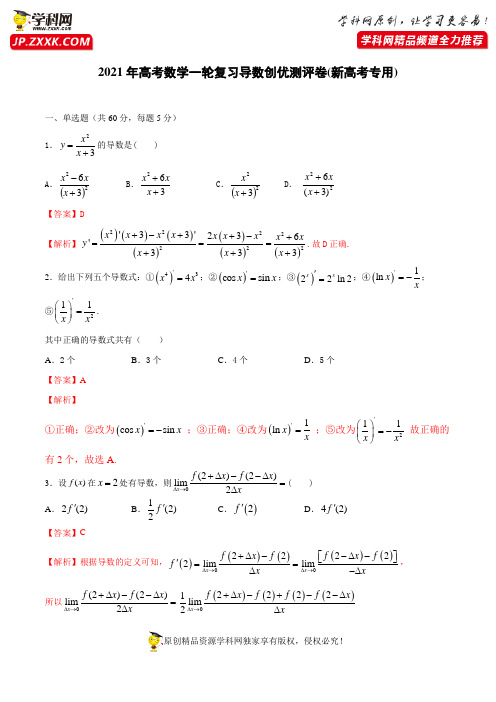 测试卷15  导数-2021年高考数学一轮复习创优测评卷(新高考专用)(解析版)