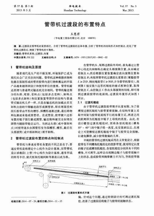 管带机过渡段的布置特点