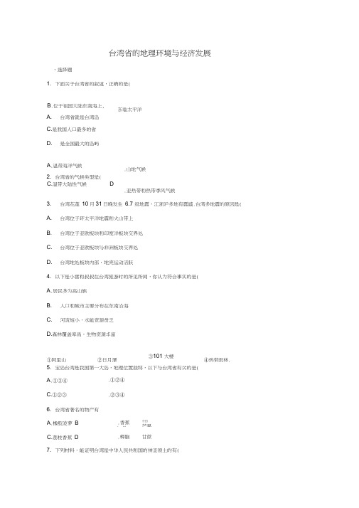 山东省八年级地理下册第八章第二节台湾省的地理环境与经济发展评测练习(无答案)(新版)湘教版