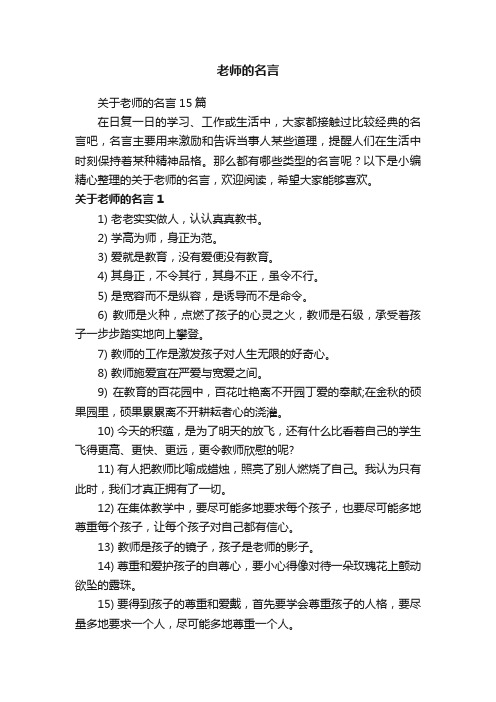 关于老师的名言15篇