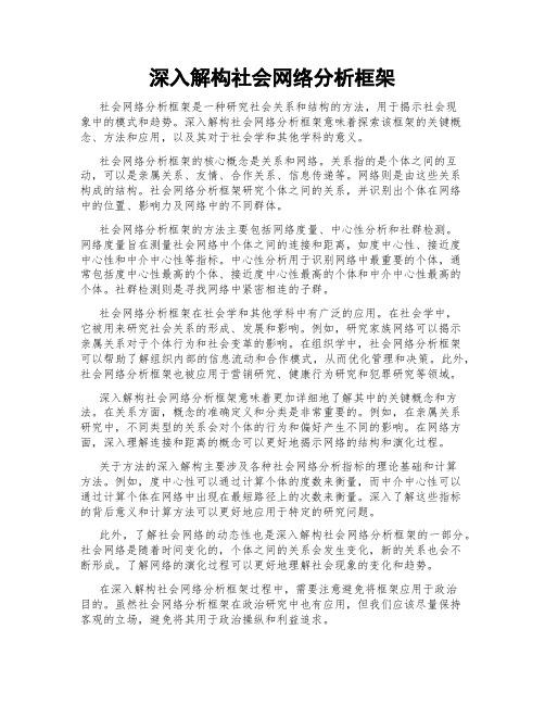 深入解构社会网络分析框架