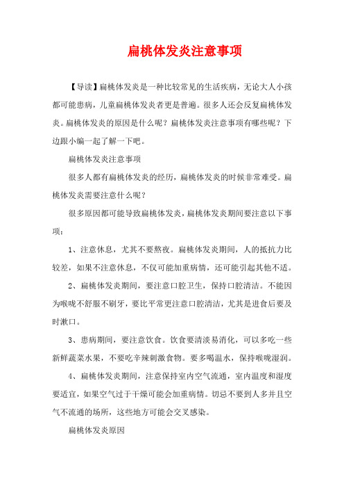 生活疾病-扁桃体发炎注意事项