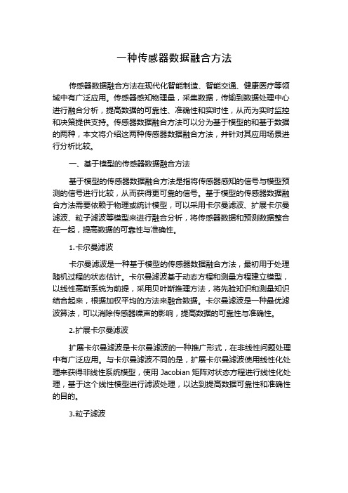 一种传感器数据融合方法