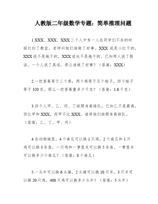 人教版二年级数学专题：简单推理问题