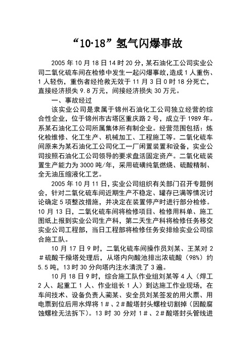 化工企业氢气闪爆事故案例分析