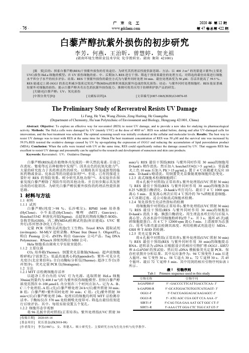 白藜芦醇抗紫外损伤的初步研究