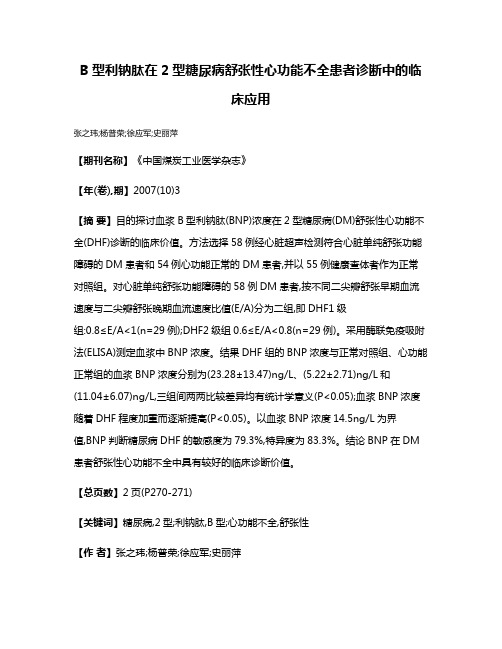 B型利钠肽在2型糖尿病舒张性心功能不全患者诊断中的临床应用