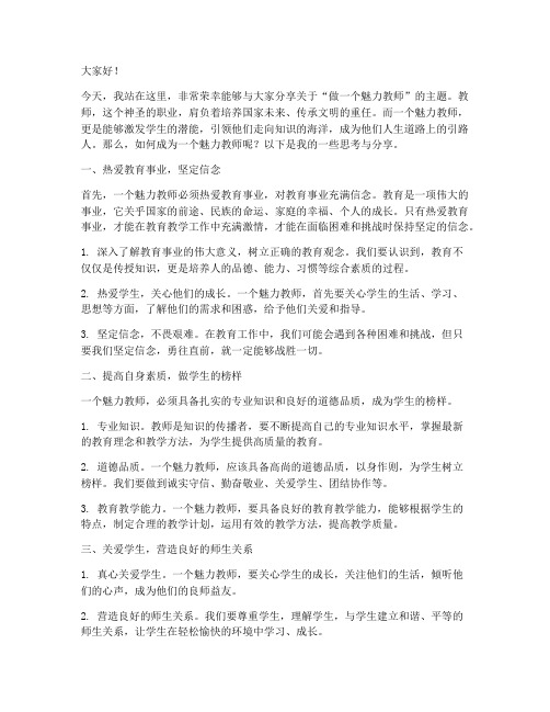 做一个魅力教师演讲稿