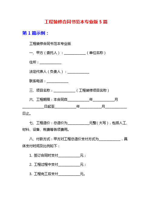 工程装修合同书范本专业版5篇