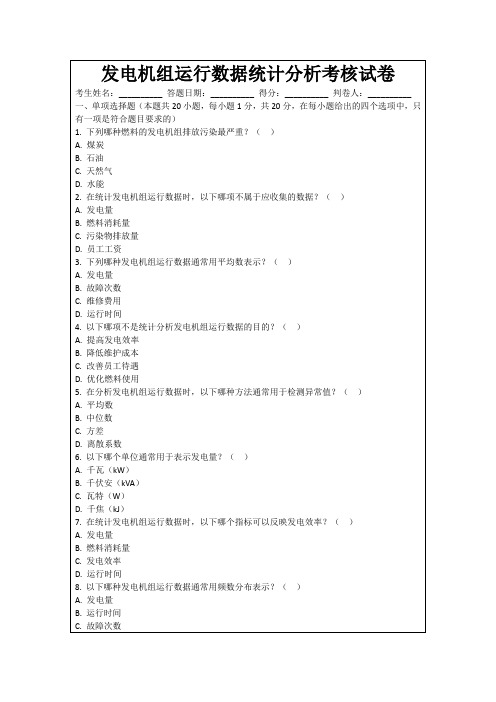 发电机组运行数据统计分析考核试卷