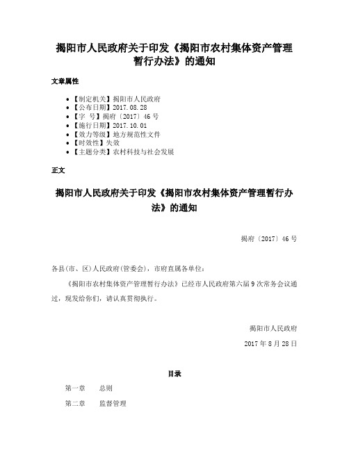 揭阳市人民政府关于印发《揭阳市农村集体资产管理暂行办法》的通知