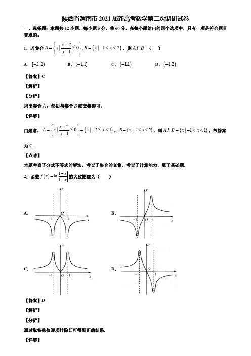 陕西省渭南市2021届新高考数学第二次调研试卷含解析