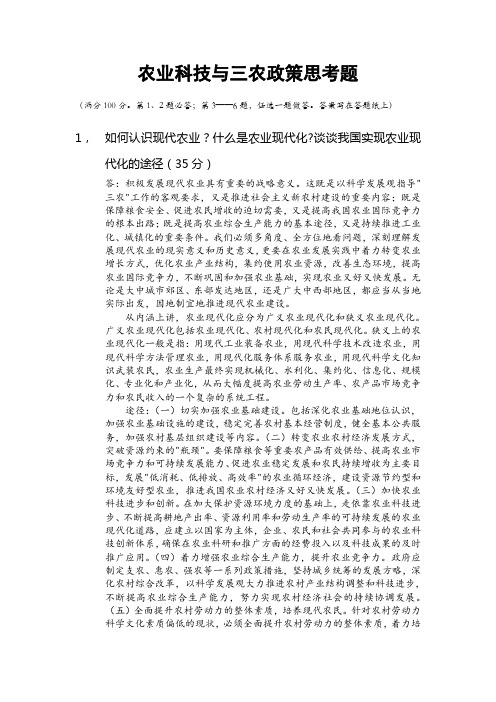 农业科技与三农政策思考题(含答案)