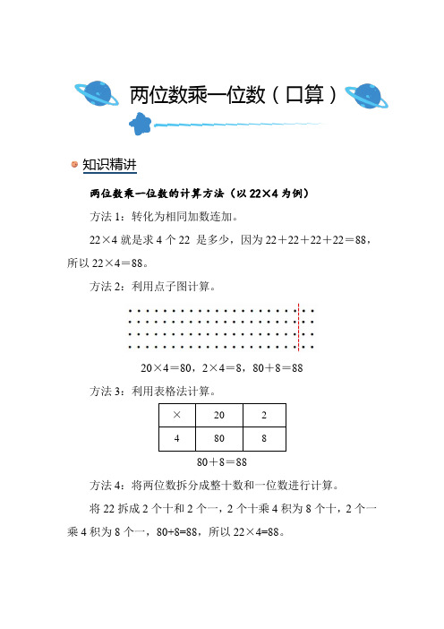 北师大版小学数学三年级上册《两位数乘一位数(口算)》知识点讲解突破