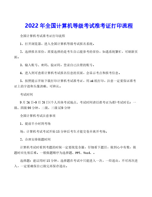 2022年全国计算机等级考试准考证打印流程