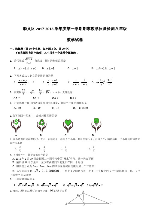 北京市顺义区2017-2018学年八年级上期末质量数学试卷含答案