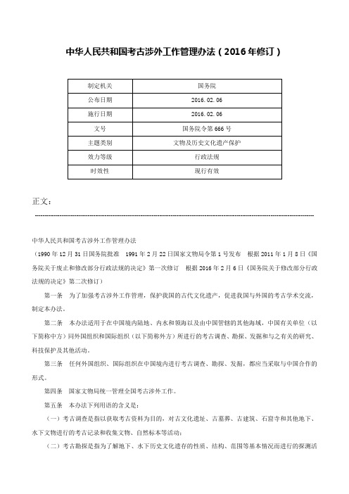 中华人民共和国考古涉外工作管理办法（2016年修订）-国务院令第666号