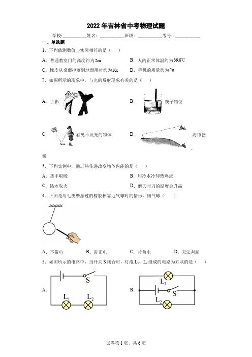 【中考真题】2022年吉林省中考物理试卷(附答案)