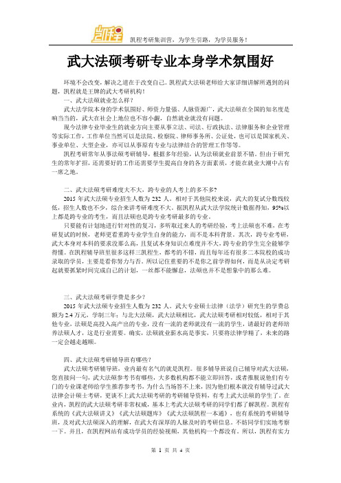 武大法硕考研专业本身学术氛围好