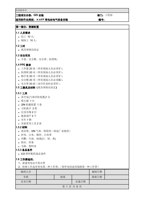 GIS安装作业指导书