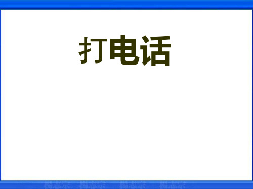 人教版新课标五年级语文下册精品课件13打电话