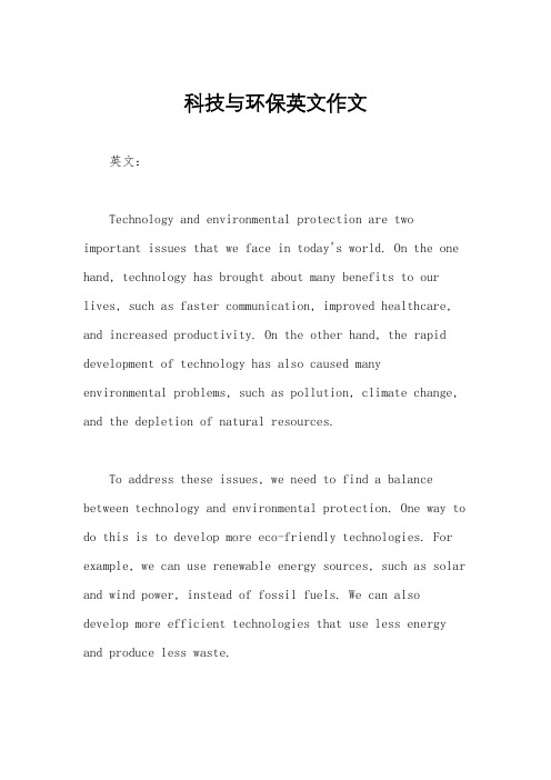 科技与环保英文作文