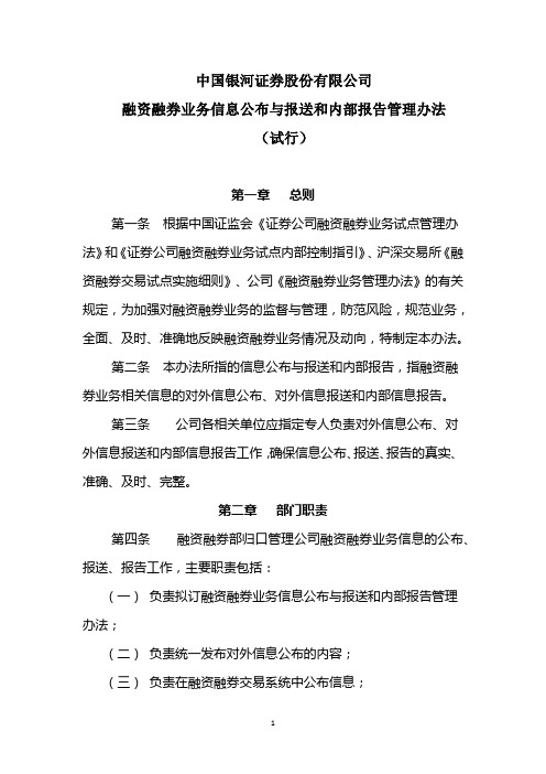 融资融券业务信息公布与报送和内部报告管理办法(试行)