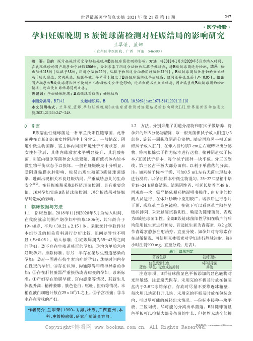 孕妇妊娠晚期B 族链球菌检测对妊娠结局的影响研究