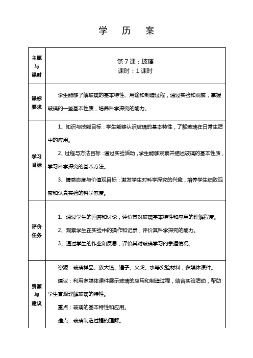 青岛版小学三年级(下册)科学第二单元 第7课《玻璃》学历案