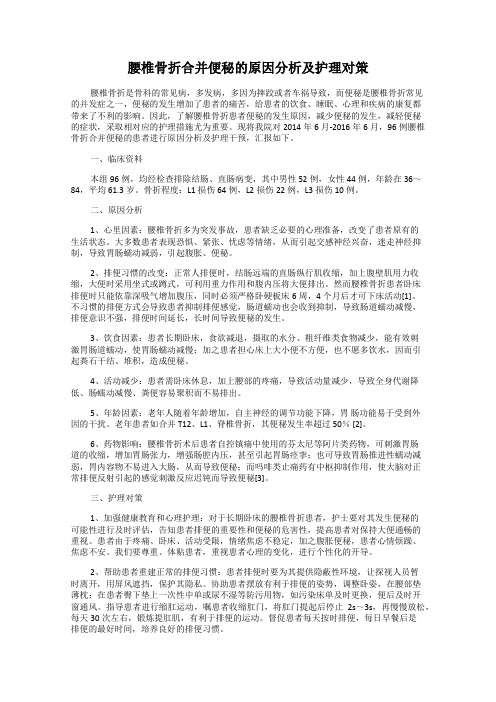 腰椎骨折合并便秘的原因分析及护理对策