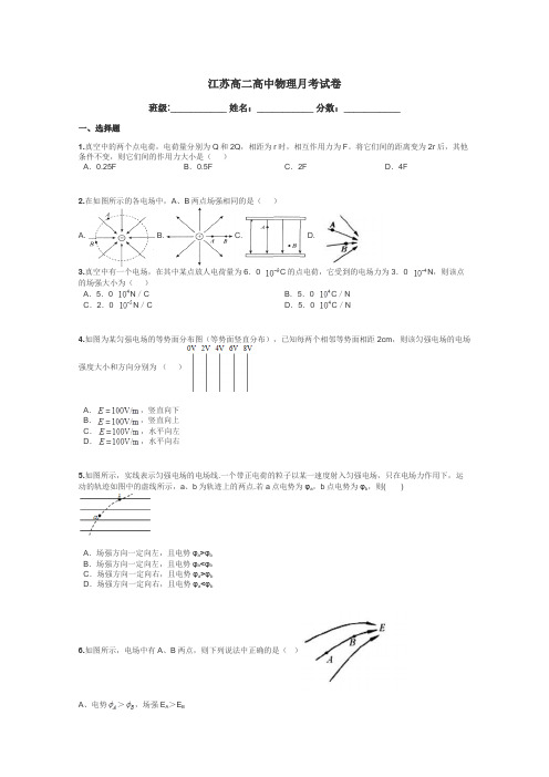 江苏高二高中物理月考试卷带答案解析
