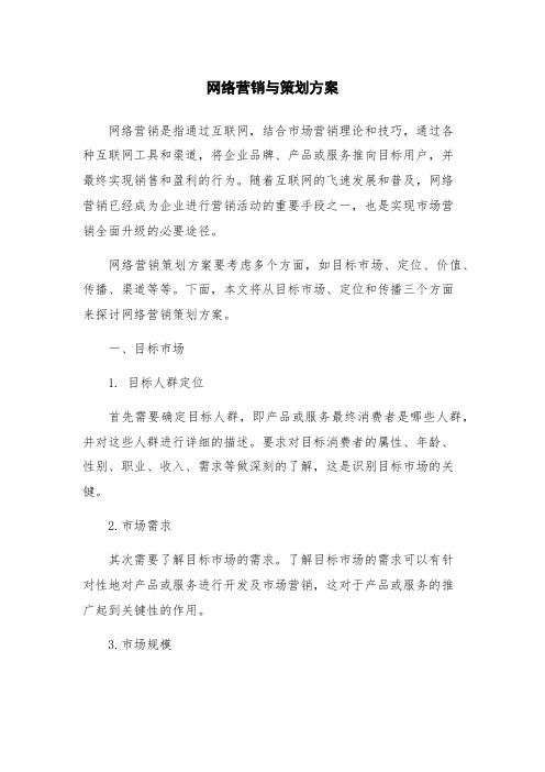 网络营销与策划方案