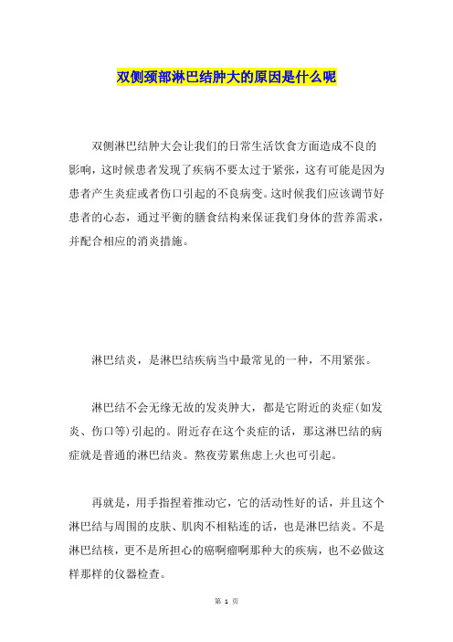 双侧颈部淋巴结肿大的原因是什么呢