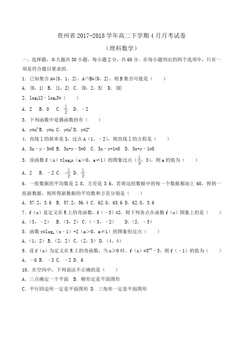 贵州省2017-2018学年高二下学期4月月考数学试卷(理科)Word版含解析