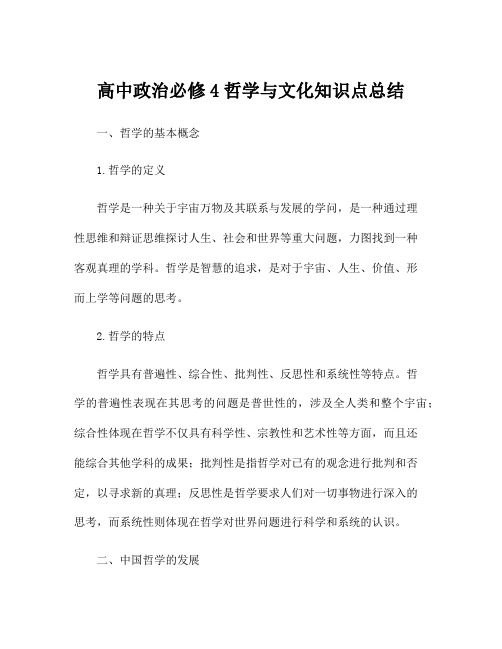 高中政治必修4哲学与文化知识点总结