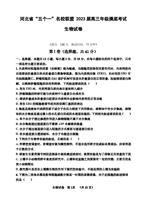 河北省“五个一”名校联盟-2023届高三年级摸底考试生物试题(解析版)