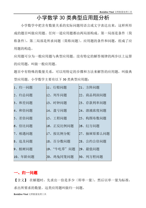 山海文讯 小学奥数应用题类型(30类典型应用题分析)模板.doc