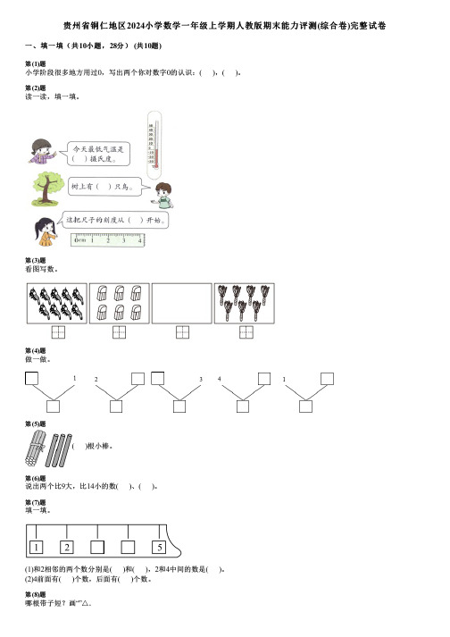 贵州省铜仁地区2024小学数学一年级上学期人教版期末能力评测(综合卷)完整试卷