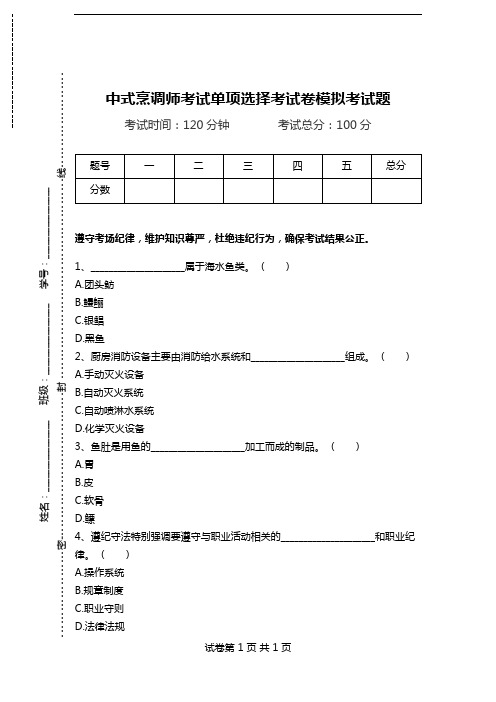 中式烹调师考试单项选择考试卷模拟考试题_110.doc