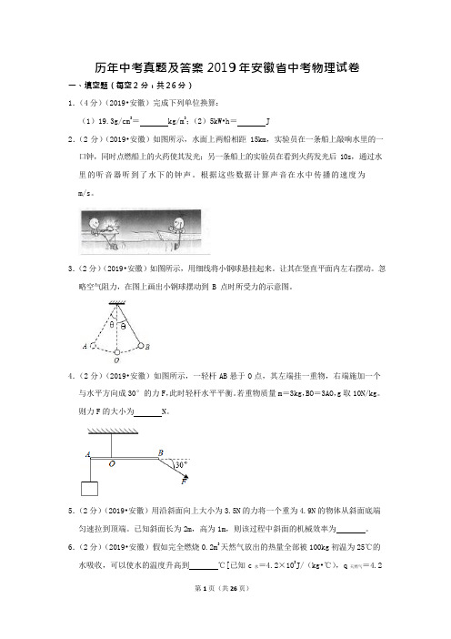 2019年安徽省中考物理试卷真题及答案解析