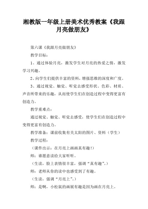 湘教版一年级上册美术优秀教案《我跟月亮做朋友》