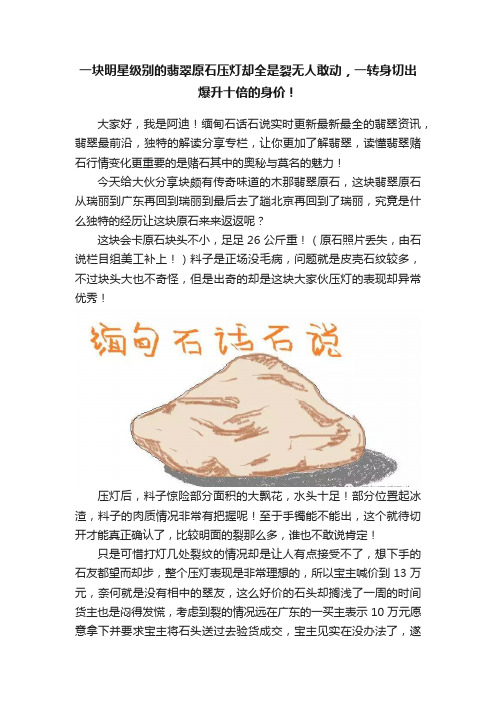 一块明星级别的翡翠原石压灯却全是裂无人敢动，一转身切出爆升十倍的身价！