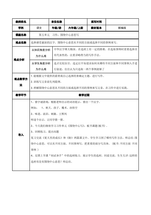 部编版六年级语文上册第五单元《习作：围绕中心意思写》教学设计