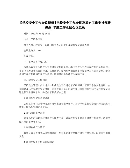 【学校安全工作会议记录】学校安全工作会议及其它工作安排部署提纲_年度工作总结会议记录