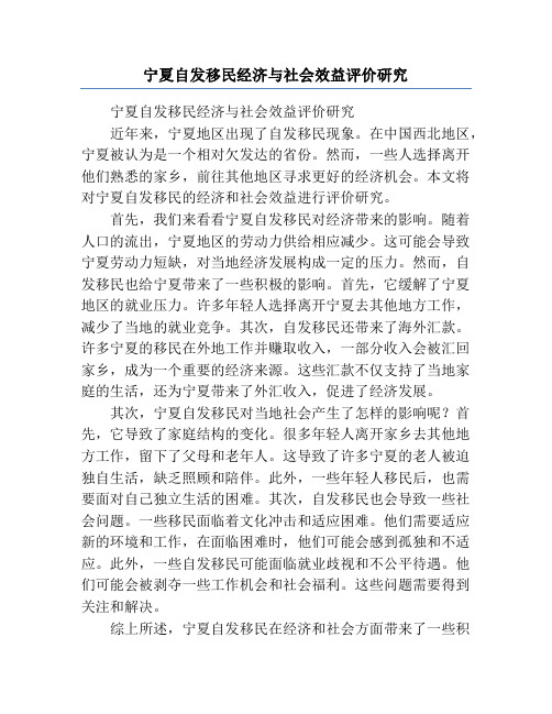 宁夏自发移民经济与社会效益评价研究