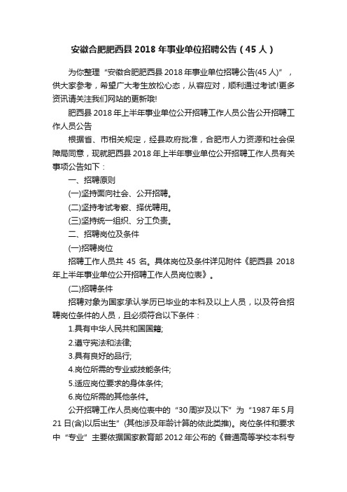 安徽合肥肥西县2018年事业单位招聘公告（45人）