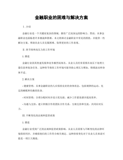 金融职业的困难与解决方案