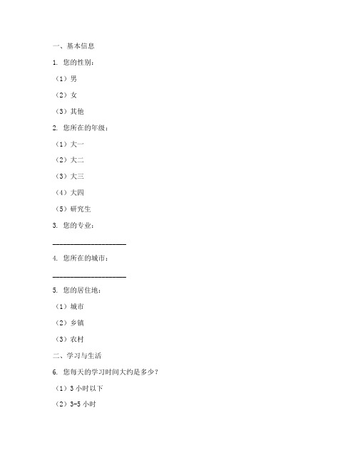 大学生调查问卷题模板